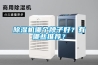 除濕機哪個牌子好？有哪些推薦？