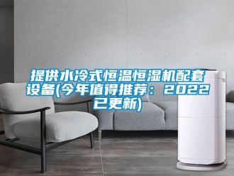 知識百科提供水冷式恒溫恒濕機配套設備(今年值得推薦：2022已更新)