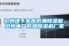 滄州地下車庫防潮除濕機，滄州電廠防爆除濕機廠家