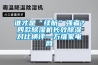 誰才是“續(xù)航”強(qiáng)者？四款除濕機(jī)長效除濕對比橫評—萬維家電網(wǎng)
