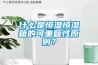 什么是恒溫恒濕箱的可重復(fù)性原則？