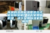 庫房的濕度和溫度多少才能開除濕機？地下室如何防潮，地下室用除濕機有用嗎