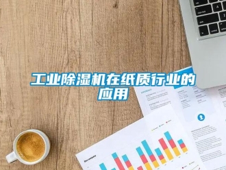 企業新聞工業除濕機在紙質行業的應用