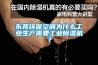 東莞環?？照{為什么工業生產需要工業除濕機？