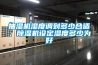 恒溫恒濕箱安全管理方法及維修保養