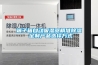 端子箱自動吸濕器精準除濕 定制產品選擇方式