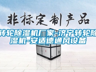企業新聞轉輪除濕機廠家-濟寧轉輪除濕機-安適德通風設備