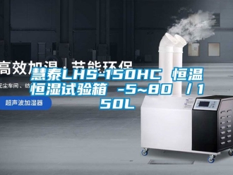 知識百科慧泰LHS-150HC 恒溫恒濕試驗箱 -5~80℃／150L