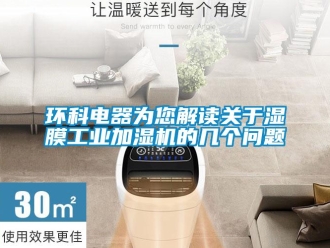 常見問題環(huán)科電器為您解讀關(guān)于濕膜工業(yè)加濕機(jī)的幾個(gè)問題