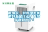 回南天，裝新風系統的好處是什么？看完你就知道了！
