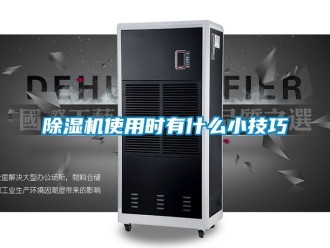 行業新聞除濕機使用時有什么小技巧