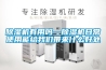 除濕機(jī)有用嗎—除濕機(jī)日常使用能給我們帶來什么好處