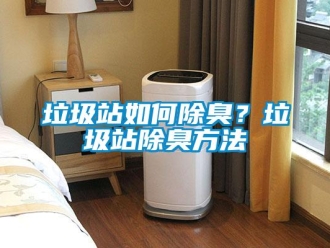 常見問題垃圾站如何除臭？垃圾站除臭方法