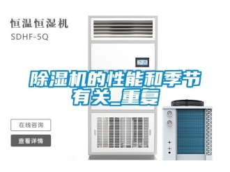 企業新聞除濕機的性能和季節有關_重復