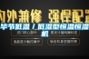 畢節低溫／低濕型恒溫恒濕機