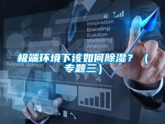 常見問題極端環境下該如何除濕？（專題三）