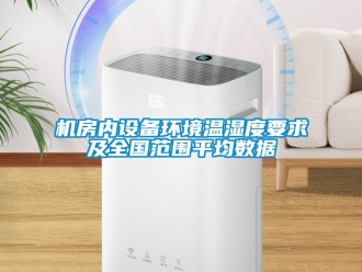行業(yè)新聞機(jī)房?jī)?nèi)設(shè)備環(huán)境溫濕度要求及全國(guó)范圍平均數(shù)據(jù)