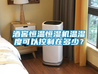 知識百科酒窖恒溫恒濕機溫濕度可以控制在多少？
