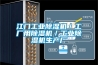 江門工業(yè)除濕機／工廠用除濕機／工業(yè)除濕機生產(chǎn)廠