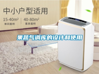 行業(yè)新聞果蔬氣調(diào)庫的設(shè)計和使用