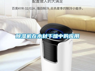企業(yè)新聞除濕機(jī)在木材干燥中的應(yīng)用