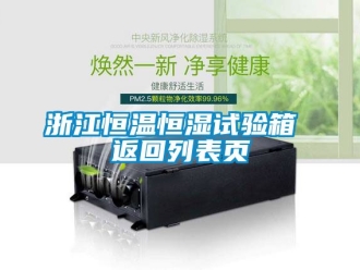 知識(shí)百科浙江恒溫恒濕試驗(yàn)箱 返回列表頁