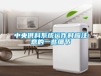 知識(shí)百科中央供料系統(tǒng)運(yùn)作時(shí)應(yīng)注意的一些細(xì)節(jié)