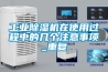 工業(yè)除濕機(jī)在使用過程中的幾個注意事項_重復(fù)
