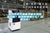 新風系統究竟能不能實現除濕功能？除濕原理是什么？效果怎樣？