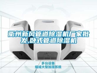 企業新聞衢州新風管道除濕機廠家批發,臥式管道除濕機
