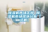 除濕機(jī)市場怎樣 除濕機(jī)市場現(xiàn)狀分析【詳解】