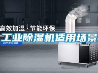 企業新聞工業除濕機適用場景