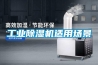 工業除濕機適用場景