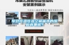 廠房除濕機品牌介紹