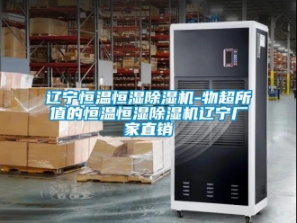 企業(yè)新聞遼寧恒溫恒濕除濕機-物超所值的恒溫恒濕除濕機遼寧廠家直銷