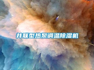 常見問題并聯型熱泵調溫除濕機