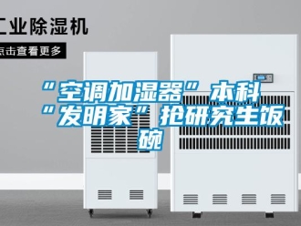 常見問題“空調加濕器”本科“發明家”搶研究生飯碗