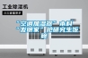 “空調加濕器”本科“發(fā)明家”搶研究生飯碗