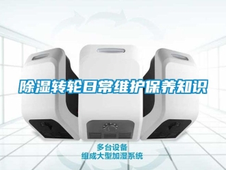 常見問題除濕轉(zhuǎn)輪日常維護(hù)保養(yǎng)知識(shí)