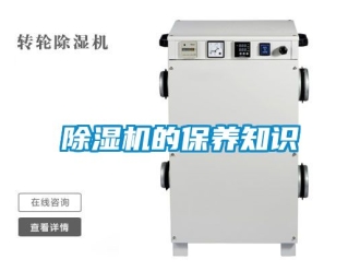 企業新聞除濕機的保養知識