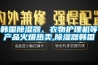 韓國(guó)除濕器、衣物護(hù)理機(jī)等產(chǎn)品火爆熱賣(mài),除濕器韓國(guó)
