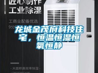 新聞資訊龍城金茂府科技住宅，恒溫恒濕恒氧恒靜