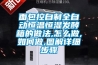 面包控自制全自動恒溫恒濕發(fā)酵箱的做法,怎么做,如何做,圖解詳細步驟