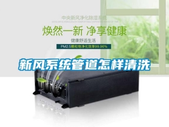 常見(jiàn)問(wèn)題新風(fēng)系統(tǒng)管道怎樣清洗