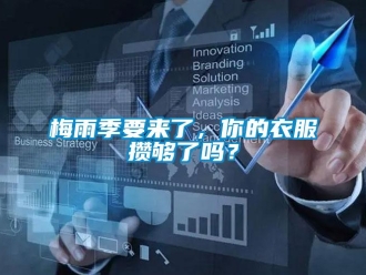 常見問題梅雨季要來了，你的衣服攢夠了嗎？