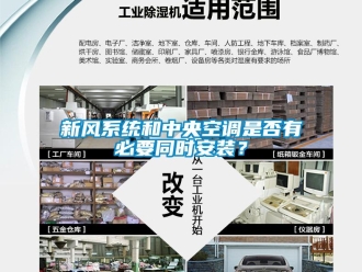 知識百科新風系統和中央空調是否有必要同時安裝？