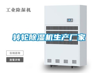 企業(yè)新聞轉(zhuǎn)輪除濕機生產(chǎn)廠家