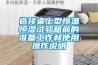 選擇桌上型恒溫恒濕試驗箱前的準備工作和使用操作說明