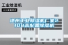 德州工業除濕機廠家2108高配置除濕機