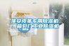 淮安皮革專用除濕機，箱包廠工業(yè)除濕機